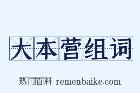 大本营组词是什么意思的图片